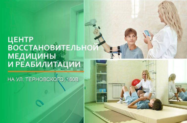 В клинике на Терновского, 160В открылся Центр восстановительной медицины и реабилитации
