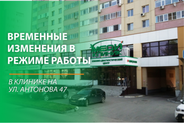 Изменен режим работы клиники на Антонова 47