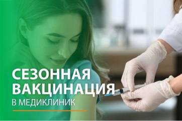 Вакцинация от гриппа в МЕДИКЛИНИК